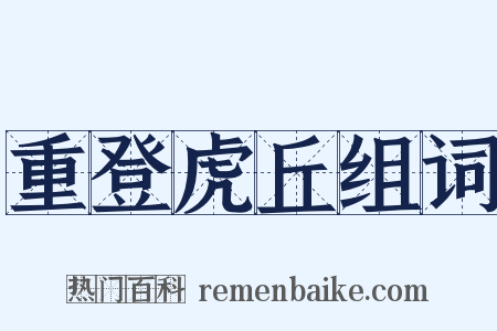 重登虎丘组词是什么意思的图片